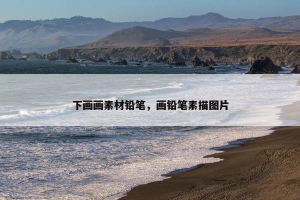 下画画素材铅笔，画铅笔素描图片