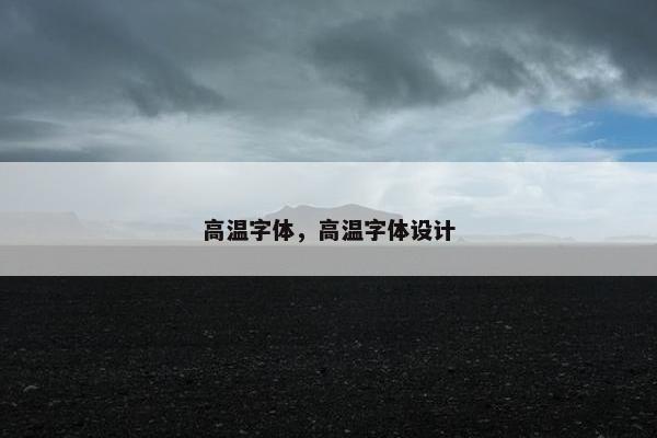 高温字体，高温字体设计