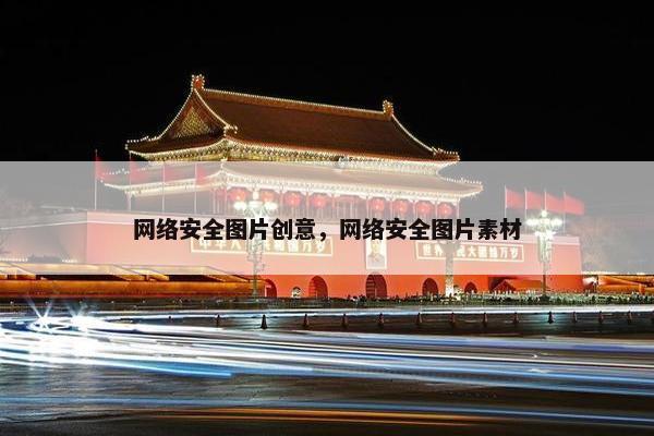 网络安全图片创意，网络安全图片素材