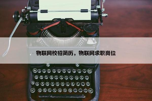 物联网校招简历，物联网求职岗位