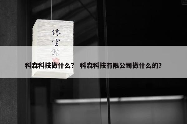 科森科技做什么？ 科森科技有限公司做什么的？