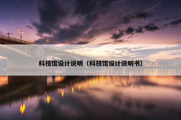 科技馆设计说明（科技馆设计说明书）
