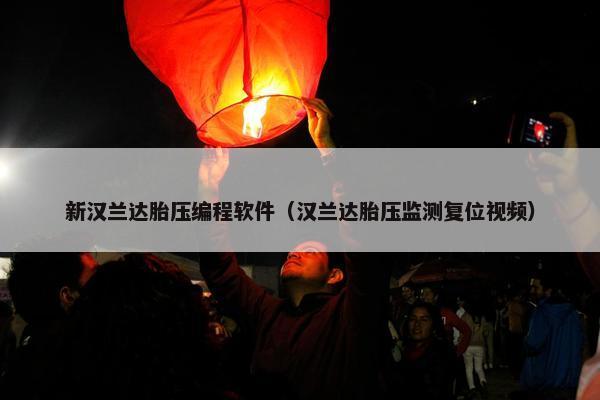 新汉兰达胎压编程软件（汉兰达胎压监测复位视频）