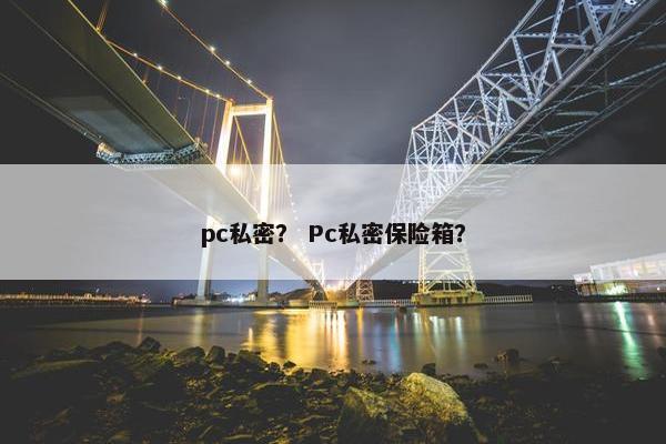 pc私密？ Pc私密保险箱？