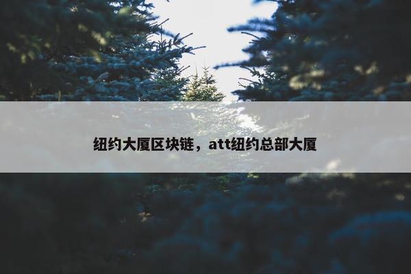 纽约大厦区块链，att纽约总部大厦