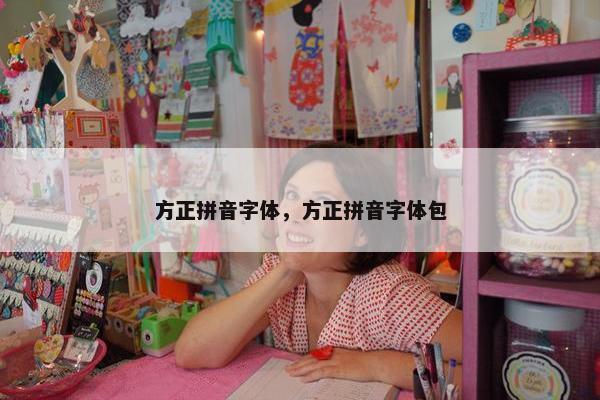 方正拼音字体，方正拼音字体包