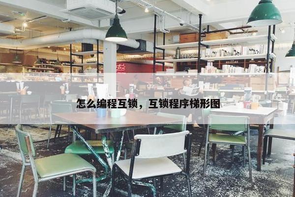 怎么编程互锁，互锁程序梯形图