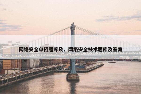 网络安全单招题库及，网络安全技术题库及答案