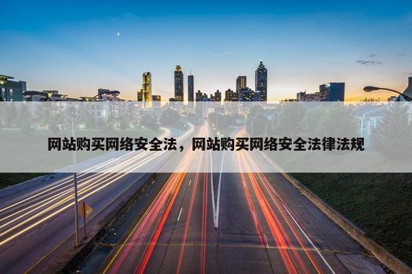 网站购买网络安全法，网站购买网络安全法律法规