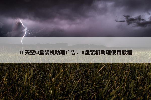 IT天空U盘装机助理广告，u盘装机助理使用教程