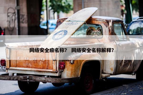 网络安全应名称？ 网络安全名称解释？