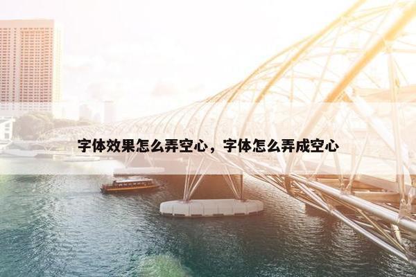 字体效果怎么弄空心，字体怎么弄成空心