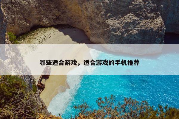 哪些适合游戏，适合游戏的手机推荐