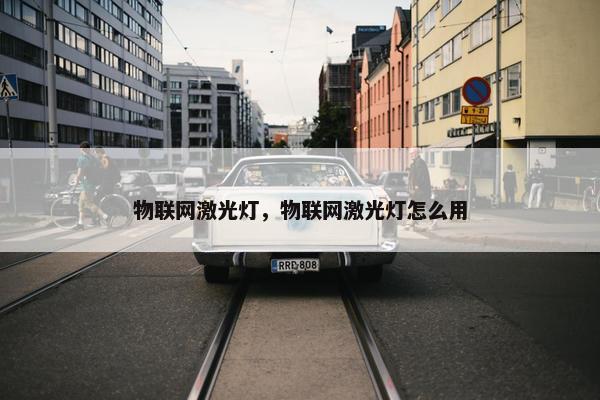 物联网激光灯，物联网激光灯怎么用