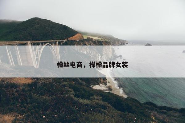 檬丝电商，檬檬品牌女装