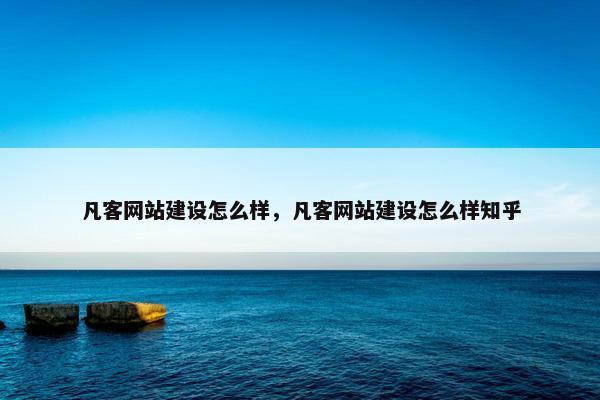 凡客网站建设怎么样，凡客网站建设怎么样知乎