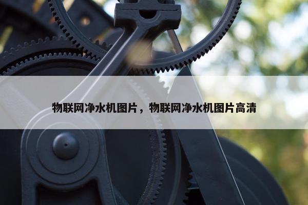 物联网净水机图片，物联网净水机图片高清