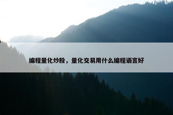 编程量化炒股，量化交易用什么编程语言好