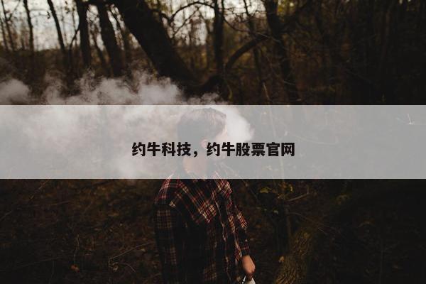 约牛科技，约牛股票官网