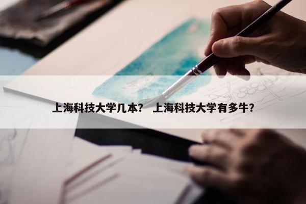 上海科技大学几本？ 上海科技大学有多牛？