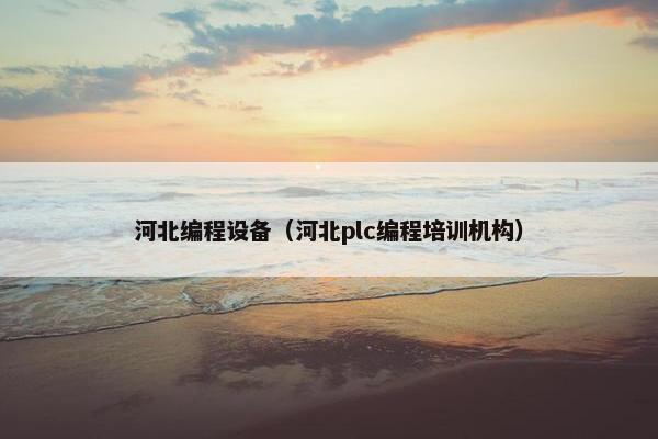 河北编程设备（河北plc编程培训机构）
