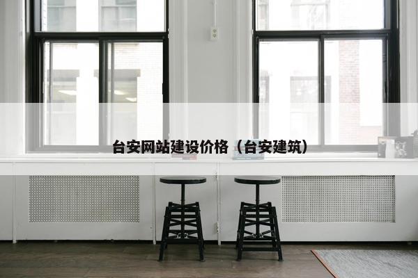 台安网站建设价格（台安建筑）