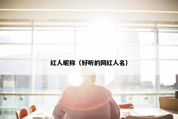 红人昵称（好听的网红人名）