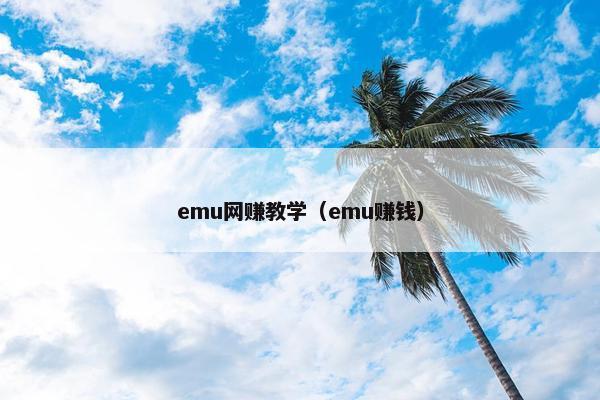 emu网赚教学（emu赚钱）
