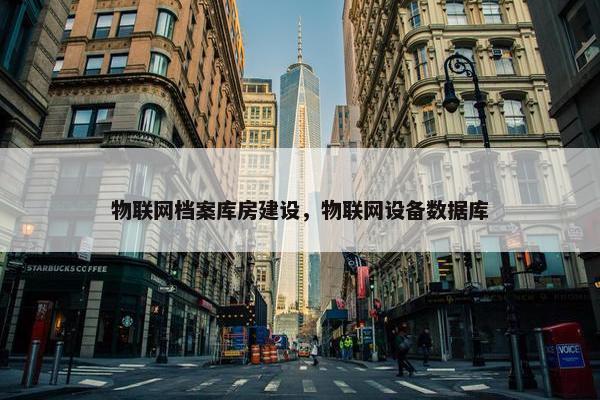 物联网档案库房建设，物联网设备数据库