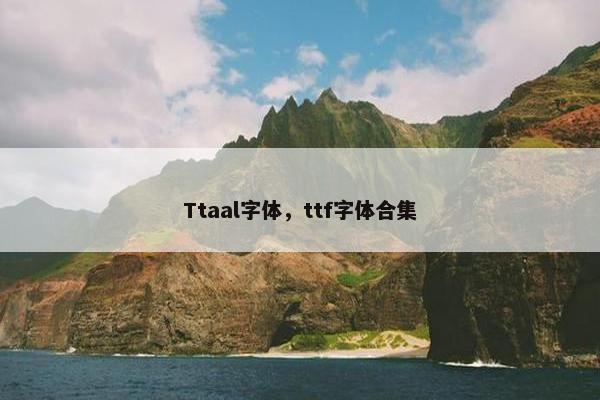 Ttaal字体，ttf字体合集