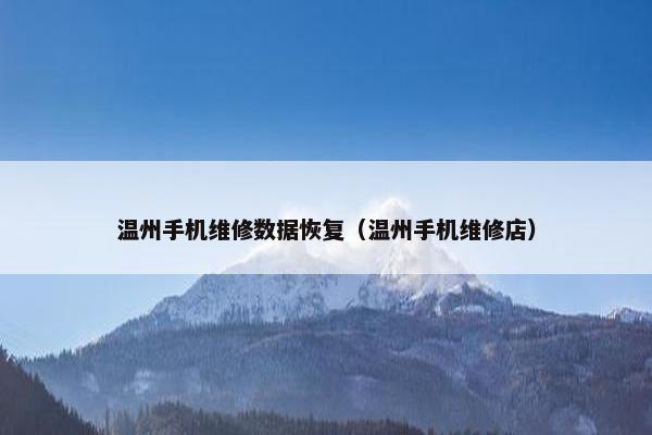 温州手机维修数据恢复（温州手机维修店）
