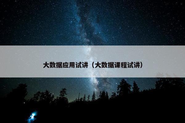 大数据应用试讲（大数据课程试讲）