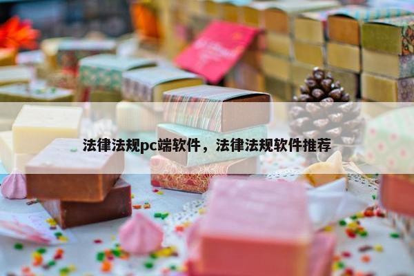 法律法规pc端软件，法律法规软件推荐