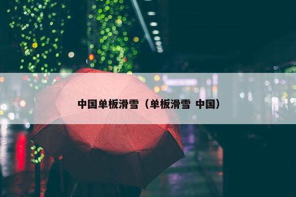 中国单板滑雪（单板滑雪 中国）