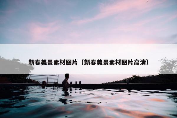 新春美景素材图片（新春美景素材图片高清）