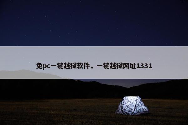 免pc一键越狱软件，一键越狱网址1331
