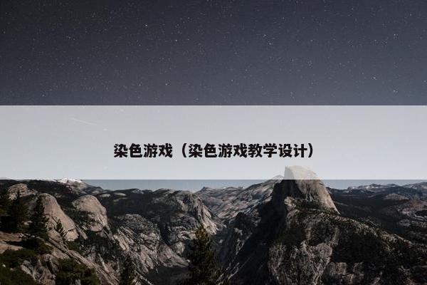 染色游戏（染色游戏教学设计）