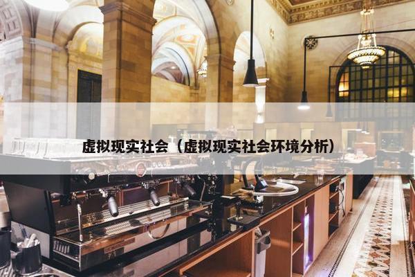 虚拟现实社会（虚拟现实社会环境分析）