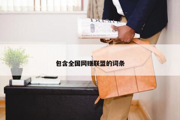 包含全国网赚联盟的词条