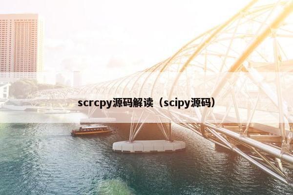scrcpy源码解读（scipy源码）
