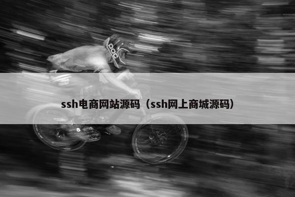 ssh电商网站源码（ssh网上商城源码）