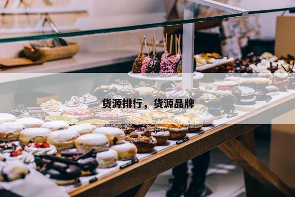 货源排行，货源品牌