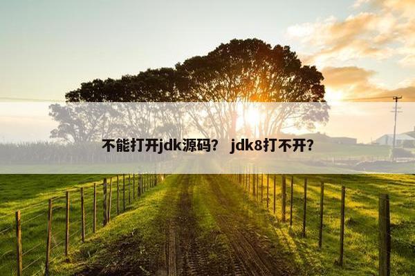 不能打开jdk源码？ jdk8打不开？