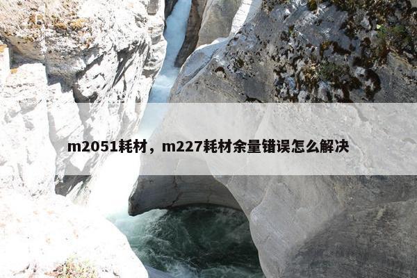 m2051耗材，m227耗材余量错误怎么解决