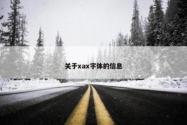 关于xax字体的信息