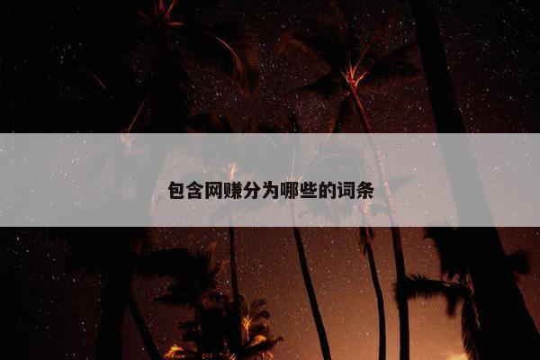 包含网赚分为哪些的词条