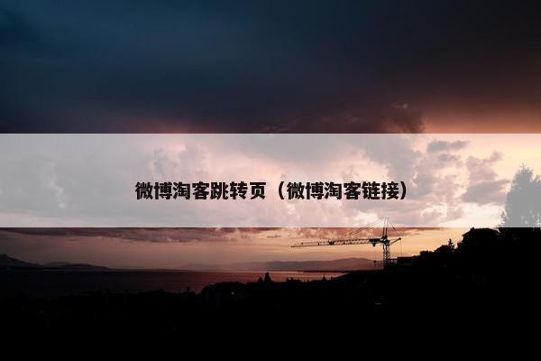 微博淘客跳转页（微博淘客链接）