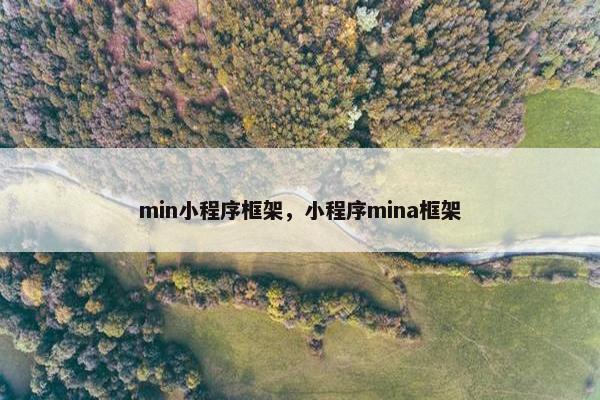 min小程序框架，小程序mina框架