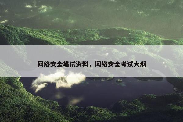 网络安全笔试资料，网络安全考试大纲