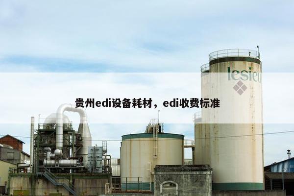 贵州edi设备耗材，edi收费标准